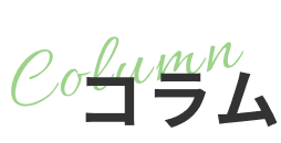 コラム見出し画像